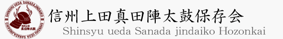 信州上田真田陣太鼓保存会